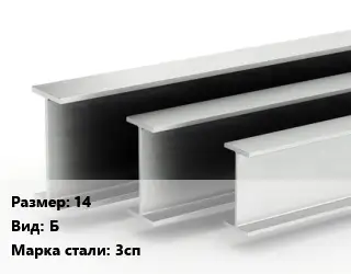 Двутавровая балка 14 Б 3сп